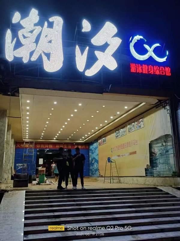 宣城潮汐游泳健身馆大智汇水上乐园管理系统成功案例